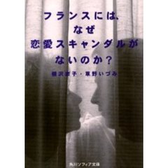 フランスには、なぜ恋愛スキャンダルがないのか？