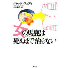 女の馬鹿は死ぬまで治らない