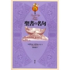 聖書の名句