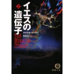 イエスの遺伝子　上