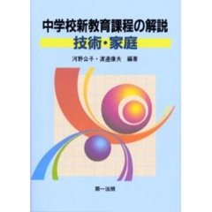 中学校新教育課程の解説　技術・家庭