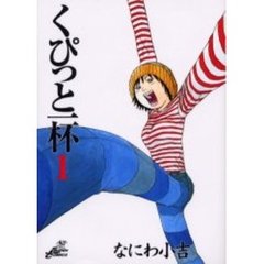 くぴっと一杯　１