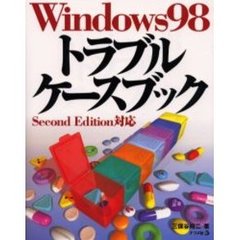 Ｗｉｎｄｏｗｓ９８トラブルケースブック