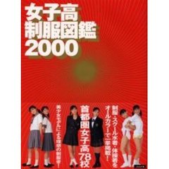 女子高制服図鑑　２０００