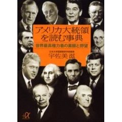 アメリカ大統領を読む事典　世界最高権力者の素顔と野望