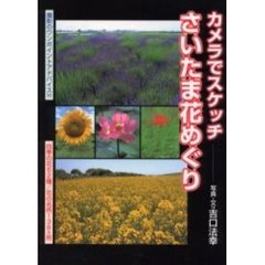 カメラでスケッチさいたま花めぐり　四季の花６２種／花の名所１３８ヵ所
