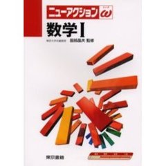 数学１　改訂７版