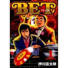 ＢＥＴ　　　１
