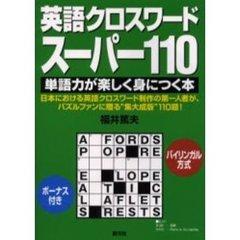 英語クロスワード・スーパー１１０　単語力が楽しく身につく本