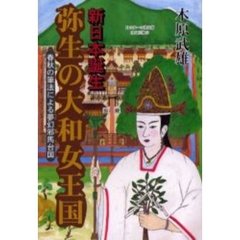 弥生の大和女王国　新日本誕生　春秋の筆法による夢幻邪馬台国