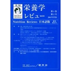 栄養学レビュー　Ｎｕｔｒｉｔｉｏｎ　Ｒｅｖｉｅｗｓ日本語版　第８巻２号（２０００／Ｗｉｎｔｅｒ）