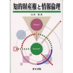 知的財産権と情報倫理