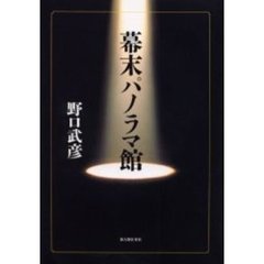 幕末パノラマ館