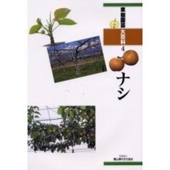 果樹園芸大百科　４　ナシ