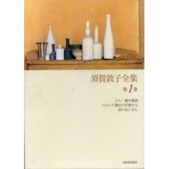 須賀敦子全集　第１巻