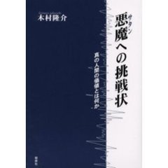 悪魔（サタン）への挑戦状　真の人間の価値とは何か