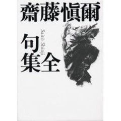 斎藤慎爾全句集