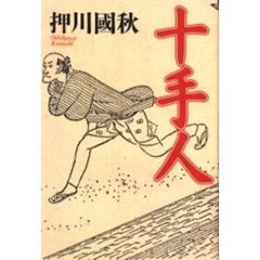 十手人