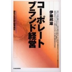 コーポレートブランド経営　個性が生み出す競争優位