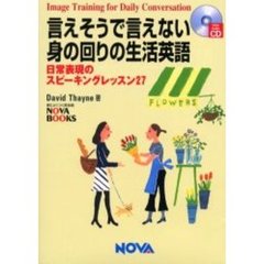 言えそうで言えない身の回りの生活英語　Ｉｍａｇｅ　ｔｒａｉｎｉｎｇ　ｆｏｒ　ｄａｉｌｙ　ｃｏｎｖｅｒｓａｔｉｏｎ　日常表現のスピーキングレッスン２７