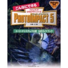 こんなにできるＰＨＯＴＯＩＭＰＡＣＴ　５　ユーリードシステムズ公認公式ガイドブック　フォトレタッチ＆Ｗｅｂデザインツール