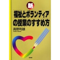 新「福祉とボランティア」の授業のすすめ方