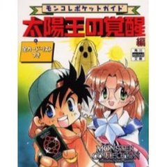 モンコレポケットガイド　太陽王の覚醒編