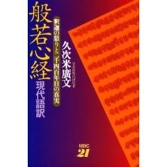 般若心経現代語訳　釈迦の怒りと二千四百年目の真実