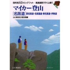 マイカー登山　〈名阪道〉西名阪道・名阪国道・東名阪道・伊勢道