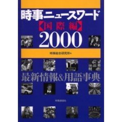 時事ニュースワード　国際編２０００