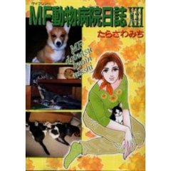 ＭＦ動物病院日誌　　１２
