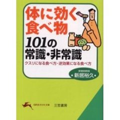 体に効く食べ物１０１の常識・非常識