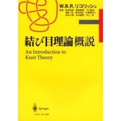 結び目理論概説