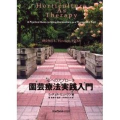 園芸療法実践入門　心へのアプローチ