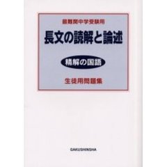 長文の読解と論述生徒用問題集　最難関中学受験用