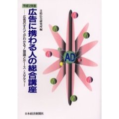 広告に携わる人の総合講座　広告のすべてがわかる！理論とケース・スタディー　平成１２年版