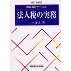 調査事例からみた－－法人税の実務　改訂増補版