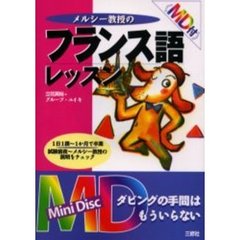 メルシー教授のフランス語レッスン