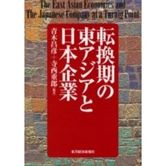 転換期の東アジアと日本企業