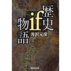 歴史ｉｆ物語