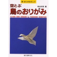 空とぶ鳥のおりがみ