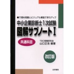 中小企業診断士合格の鉄則５０/法学書院/前田進