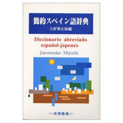 簡約スペイン語辞典
