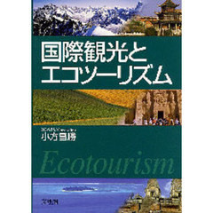 国際観光とエコツーリズム
