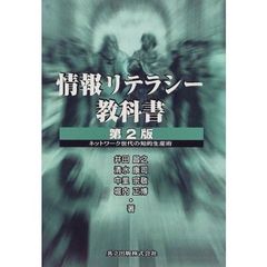 情報リテラシー教科書　ネットワーク世代の知的生産術　第２版