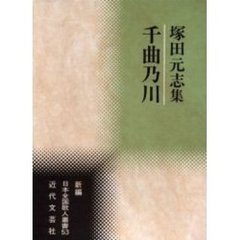 塚田元志集　千曲乃川