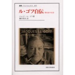 ル・ゴフ自伝　歴史家の生活