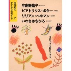 ２０世紀のすてきな女性たち　２　与謝野晶子　ビアトリクス・ポター　リリアン・ヘルマン　いわさきちひろ　文に生きる絵に生きる