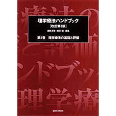 理学療法ハンドブック　第１巻　改訂第３版　理学療法の基礎と評価