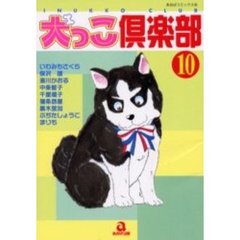犬っこ倶楽部　　１０